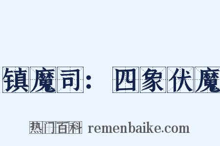 镇魔司：四象伏魔是什么意思的图片